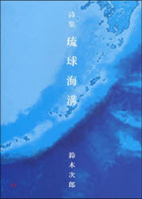 琉球海溝 詩集