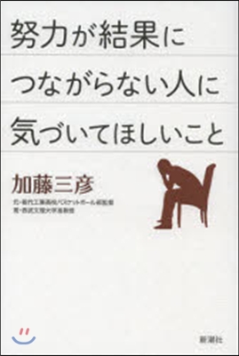 努力が結果につながらない人に氣づいてほしいこと