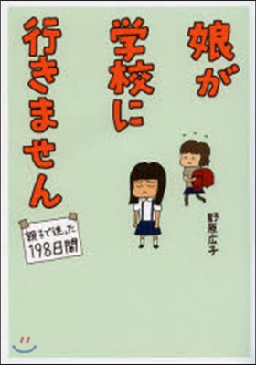 娘が學校に行きません 親子で迷った198