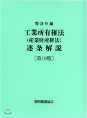 工業所有權法(産業財産權法)逐條 19版