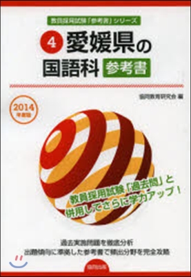 ’14 愛媛縣の國語科參考書