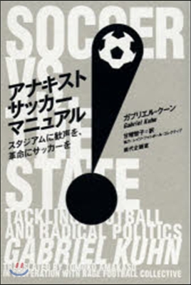 アナキストサッカ-マニュアル スタジアム