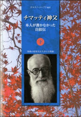 チマッティ神父 下 本人が書かなかった自