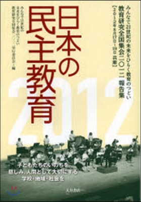 ’12 日本の民主敎育－敎育硏究全國集會