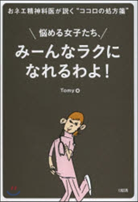 惱める女子たち,み-んなラクになれるわよ