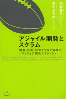 アジャイル開發とスクラム 顧客.技術.經