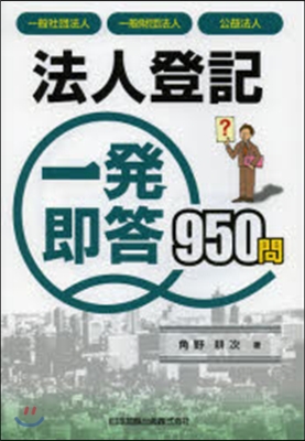 法人登記一發卽答950問 一般社團法人.