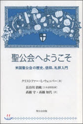 聖公會へようこそ－米國聖公會の歷史,信仰