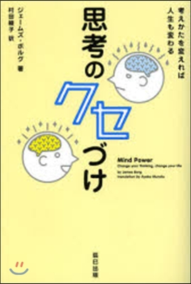 思考のクセづけ 考えかたを變えれば人生も