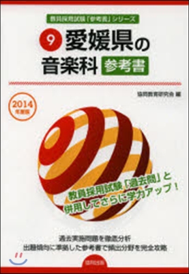 ’14 愛媛縣の音樂科參考書