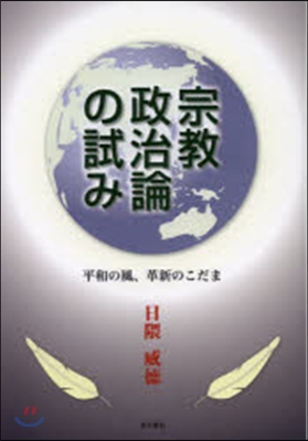 宗敎政治論の試み－平和の風,革新のこだま