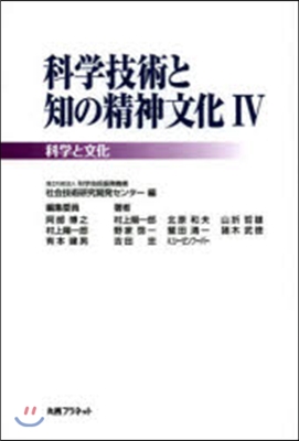 科學技術と知の精神文化   4 科學と文