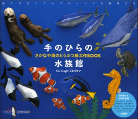 手のひら水族館 さかなや海のどうぶつ紙工