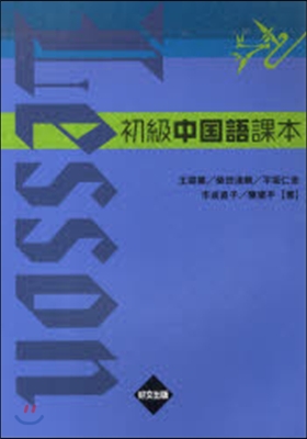初級 中國語課本 2版