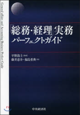 「總務.經理」實務パ-フェクトガイド