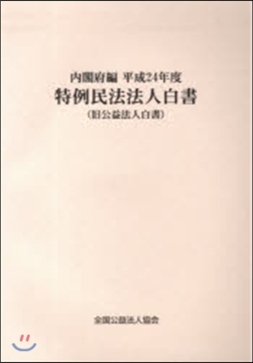 平24 特例民法法人白書