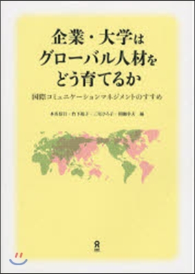 企業.大學はグロ-バル人材をどう育てるか