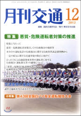 月刊交通 2012年12月號