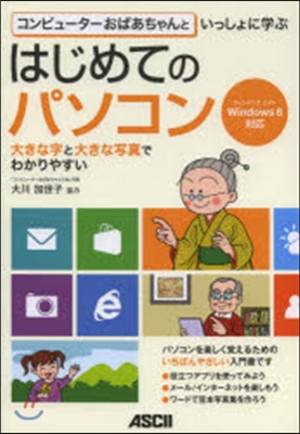 はじめてのパソコン Windows8對應