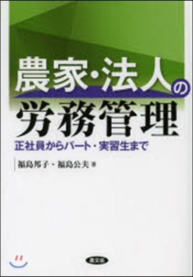 農家.法人の勞務管理 正社員からパ－ト.