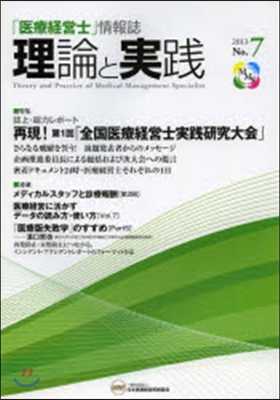 醫療經營士情報誌理論と實踐 2013 7