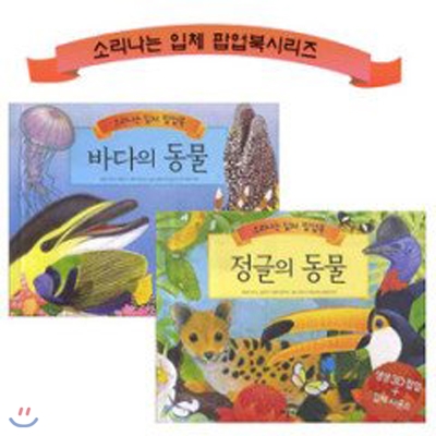 소리나는 입체 팝업북 : 정글의 동물 / 바다의 동물 (사운드북) (총2권)