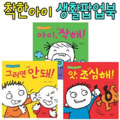 착한 아이 생활 팝업북 시리즈 (전 3권)