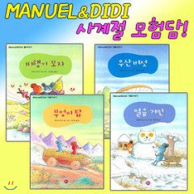 마누엘과 디디 (MANUEL&amp;DIDI) 시리즈 사계절 모험담 (전4권)-알림장증정