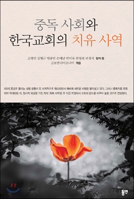 [중고-최상] 중독 사회와 한국교회의 치유 사역