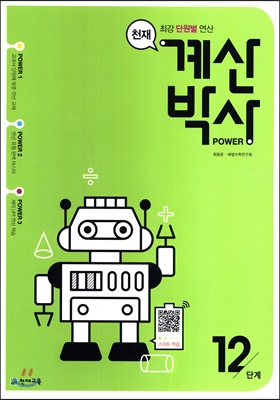 천재 계산박사 POWER 12단계