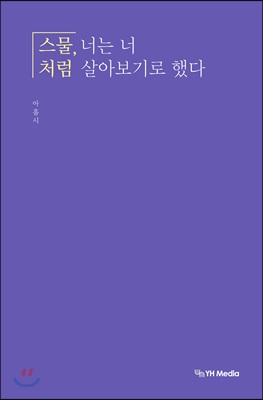 스물, 너는 너처럼 살아보기로 했다