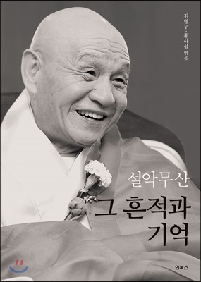 설악무산, 그 흔적과 기억