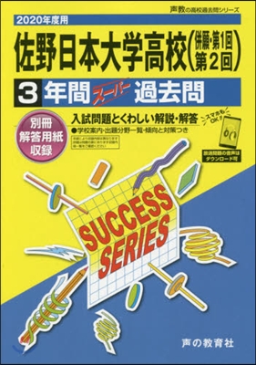 佐野日本大學高等學校(倂願.第1回第2回