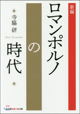 ロマンポルノの時代 新編 