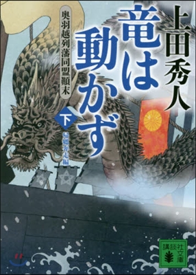 龍は動かず 奧羽越列藩同盟顚末 (下)