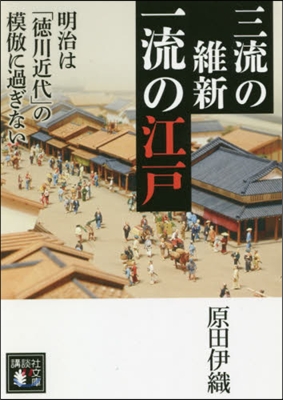 三流の維新 一流の江戶 