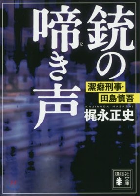 銃の啼き聲 潔癖刑事.田島愼吾