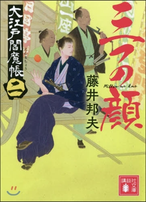 大江戶閻魔帳(2)三つの顔 