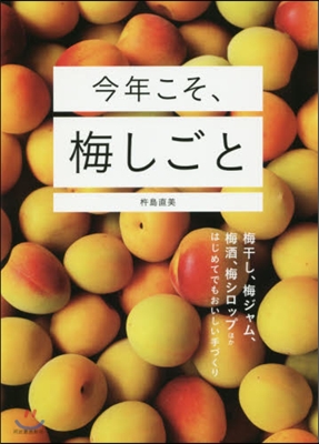 今年こそ,梅しごと 