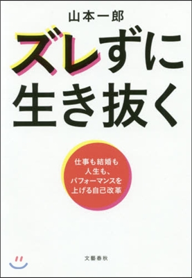 ズレずに生き拔く 仕事も結婚も人生も,パフォ-マンスを上げる自己改革