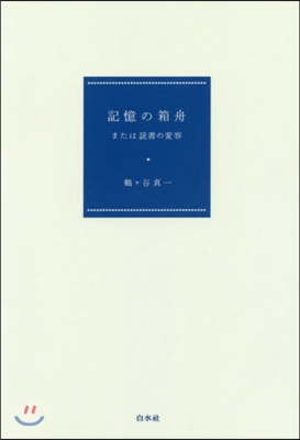 記憶の箱舟 または讀書の變容