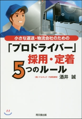 小さな運送.物流會社のための「プロドライバ-」採用.定着5つのル-ル