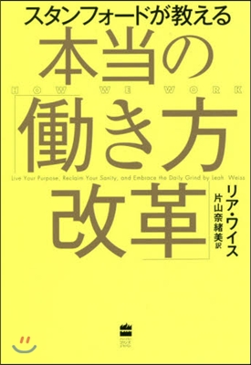 スタンフォ-ドが敎える本當の「はたらき方改革」