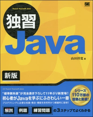 獨習Java 新版