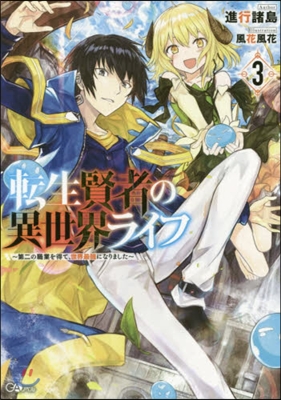 轉生賢者の異世界ライフ(3)第二の職業を得て,世界最强になりました