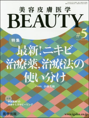 美容皮膚醫學BEAUTY #5 No.2 Vol.4 2019
