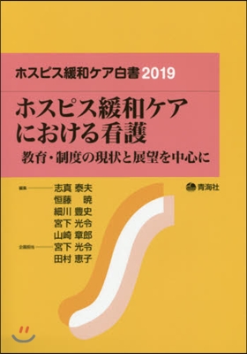 ホスピス緩和ケア白書2019 ホスピス緩和ケアにおける看護