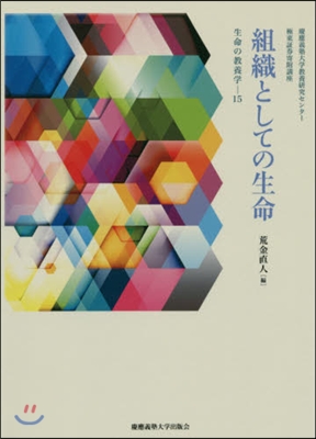 組織としての生命