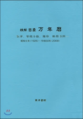 精解吉象万年曆 昭和元年(1926)~令 增補改訂版