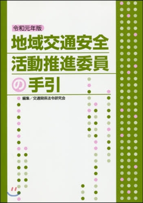 令1 地域交通安全活動推進委員の手引